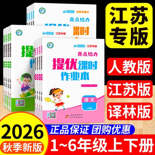 2026秋季亮点给力提优课时作业本