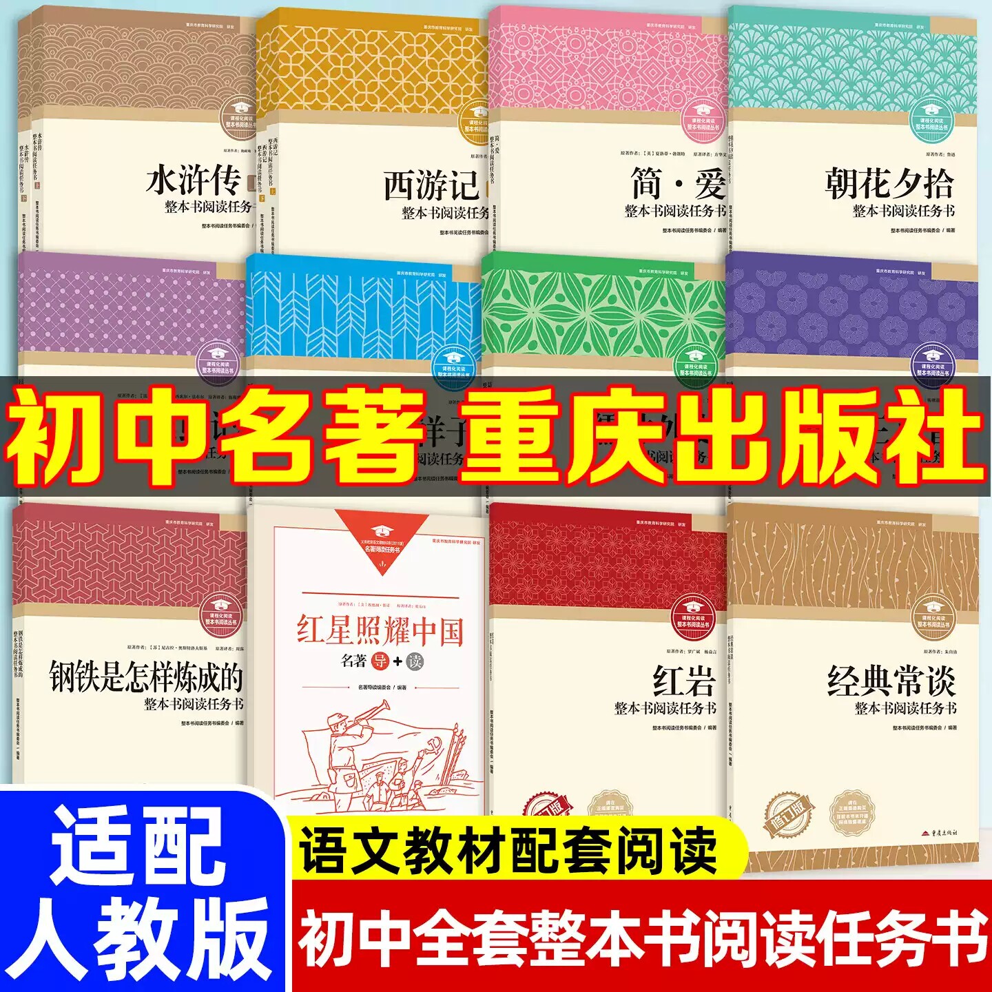 重庆出版社！初中必读名著十二本图片