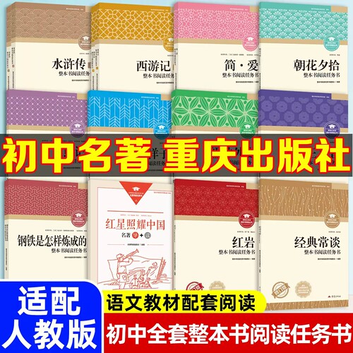 重庆出版社！初中必读名著十二本