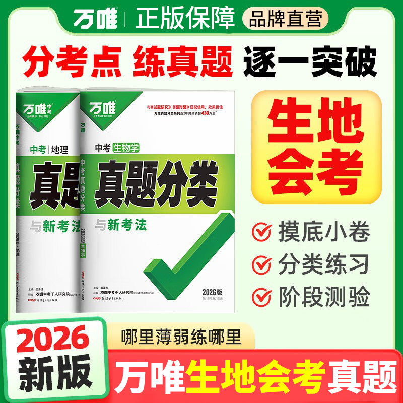 2026万唯生地会考真题分类卷初二八年级下册练习题生物地理会考总复习小中考真题试卷资料书人教版初中生模拟必刷题万维教育旗舰店