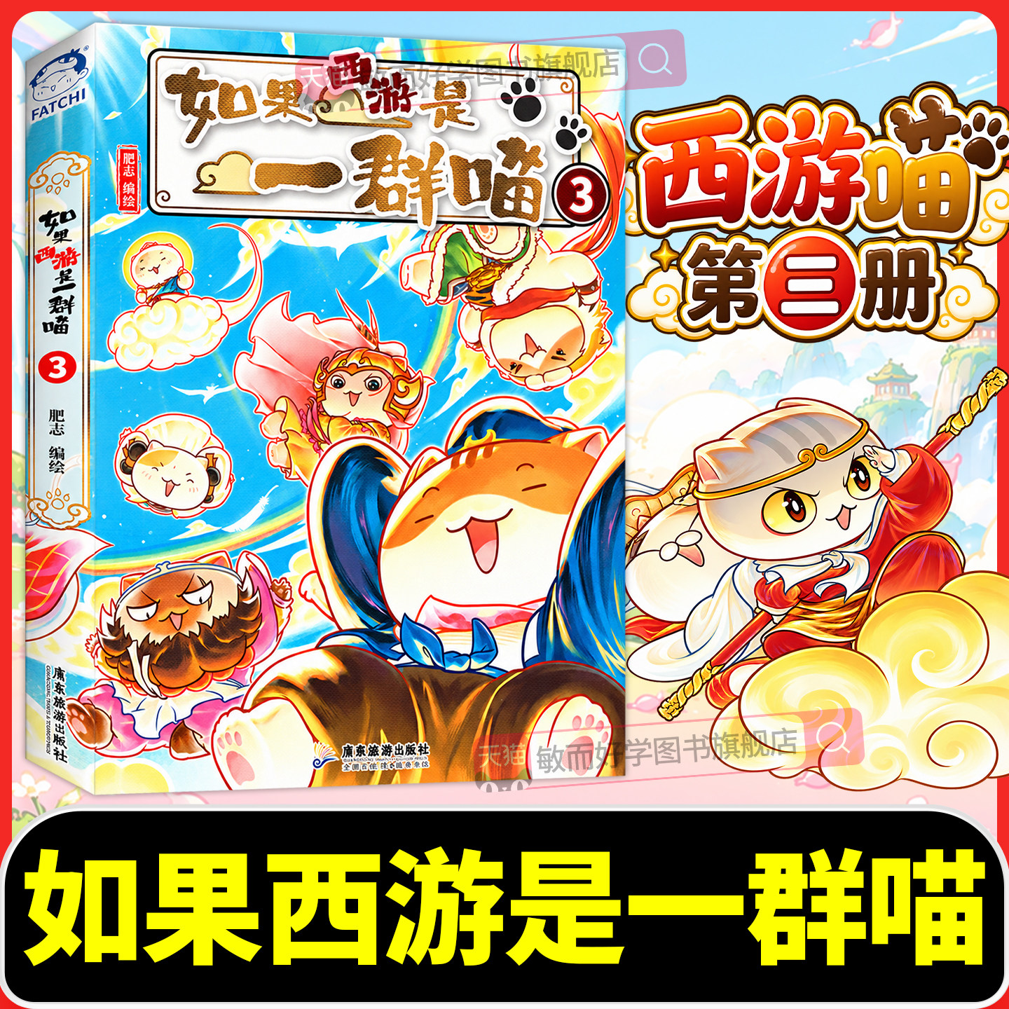 如果西游是一群喵3正版如果西游是一只猫3假如西游是一群喵第3册全套8册2第三季西游版全套桌游4儿童趣味漫画书17如果历史是一群喵