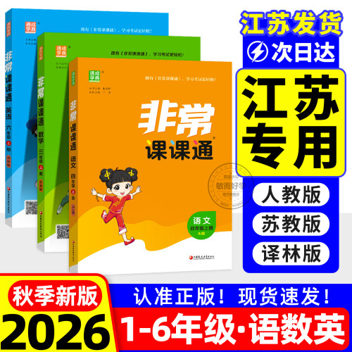 【江苏专用】非常课课通2026秋季