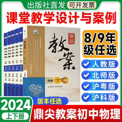 鼎尖教案初中物理八九年级