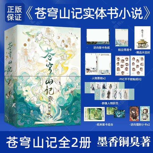 官方正版】苍穹山记实体书全二册