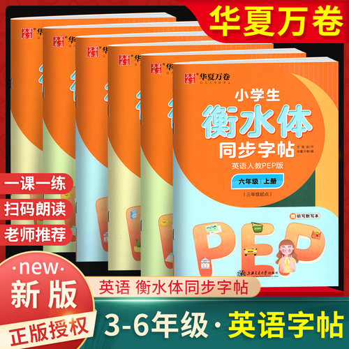华夏万卷三年级英语衡水体字帖