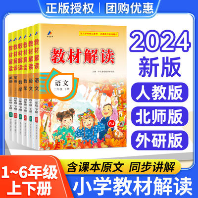 2024教材解读二三四五六年级下册