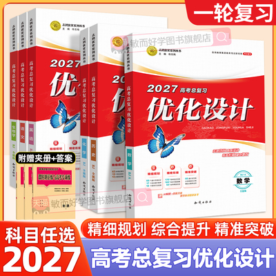2027年高考总复习优化设计一轮