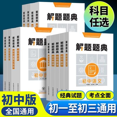 2022解题题典初中任选重难点详解