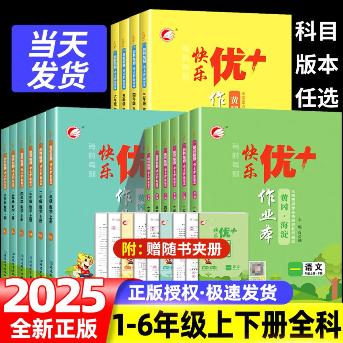25秋新版】小学快乐优+作业本