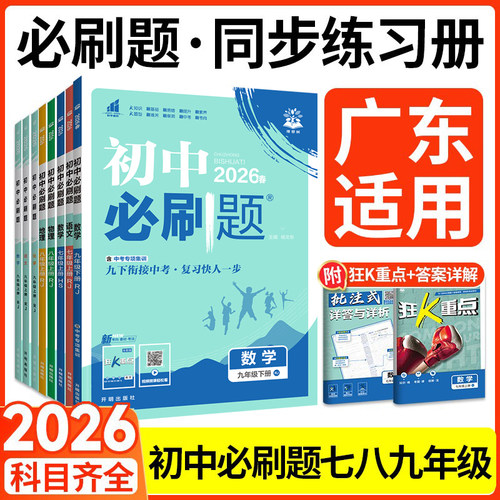 广东适用！正版保证！初中必刷题
