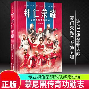 拜仁荣耀 慕尼黑传奇功勋志 专业视角呈现球队辉宏史诗 逾200张全彩大图 超20万字 囊括拜仁队史球星名帅收录典藏资料体坛周报著
