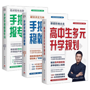 2026升级版高中生多元升学规划名师手把手带你多种途径上名校高考志愿填报提前批报考全攻略选择比努力更重要