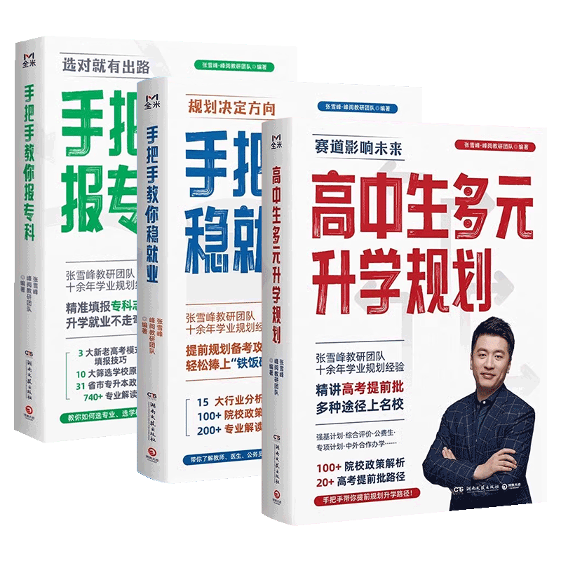 2025张雪峰升学宝典稳就业报专科
