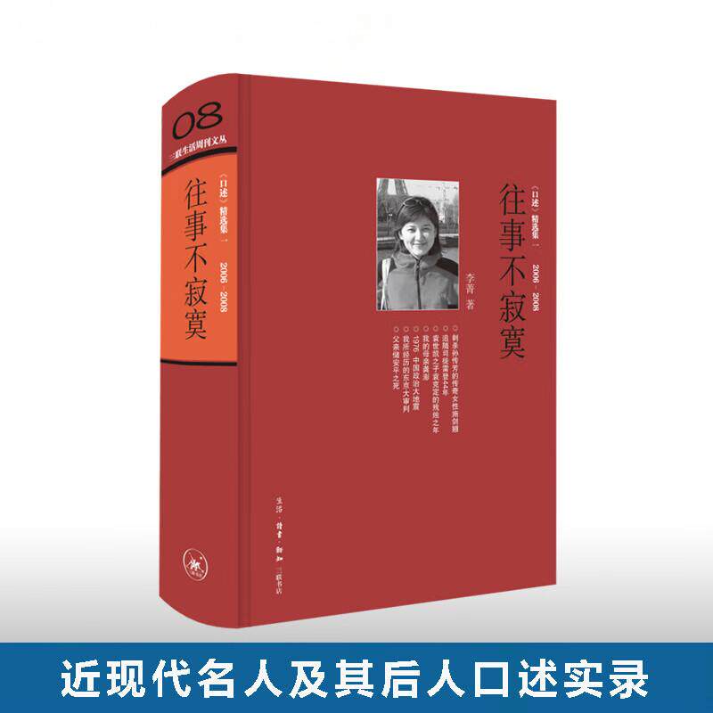 往事不寂寞 三联生活周刊文丛08李菁著 常书鸿 李济 唐德刚 梁漱溟 黄宗江等三十余位近代名人及其后人口述实录失权者