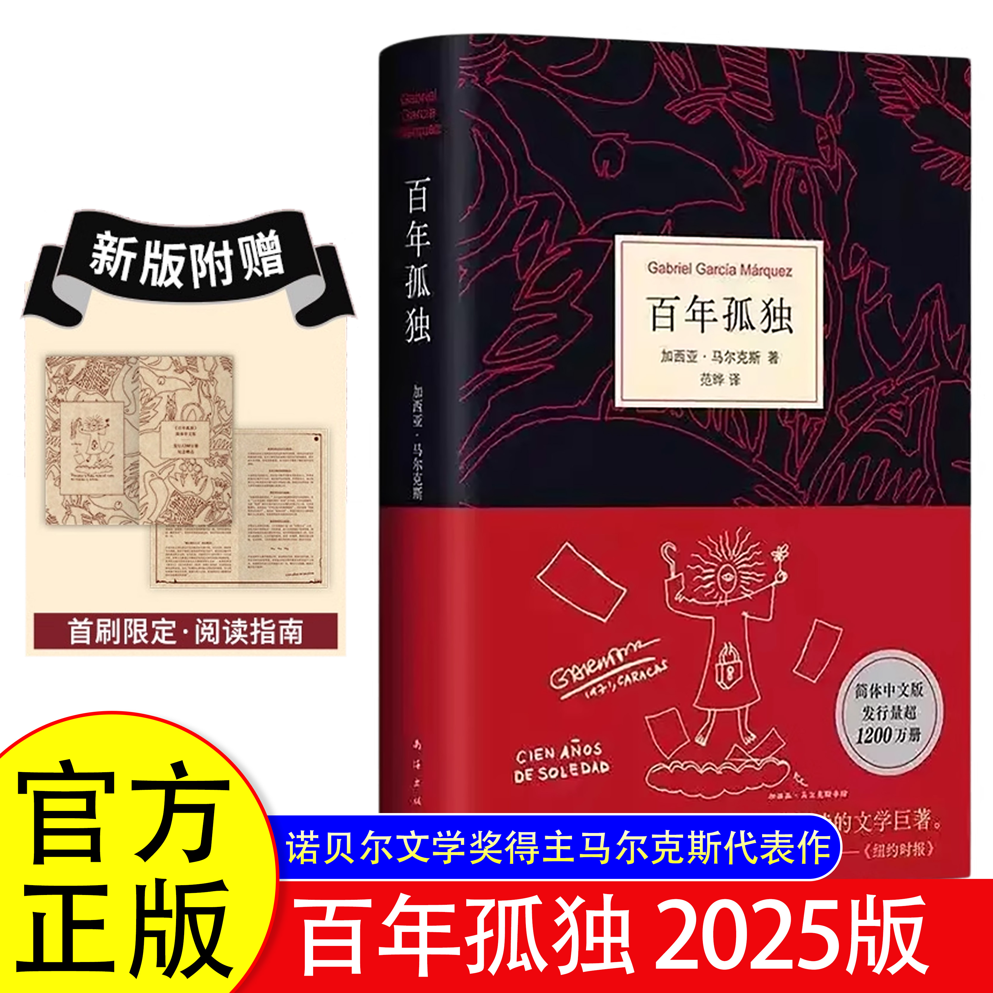 百年孤独2025新版精装正版世界名著读物外国现当代文学小说诺贝尔文学奖得主马尔克斯代表作品魔幻现实主义经典小说畅销书籍排行榜