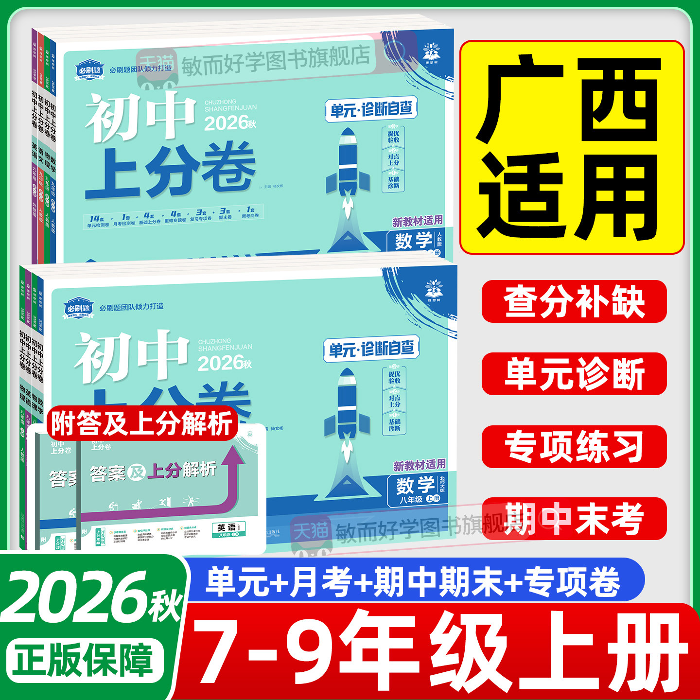 2026秋初中上分卷数学湘教版七八九年级上册语文数学英语物理化学生物政治历史地理人教湘教同步单元测试卷期中期末初中789年级