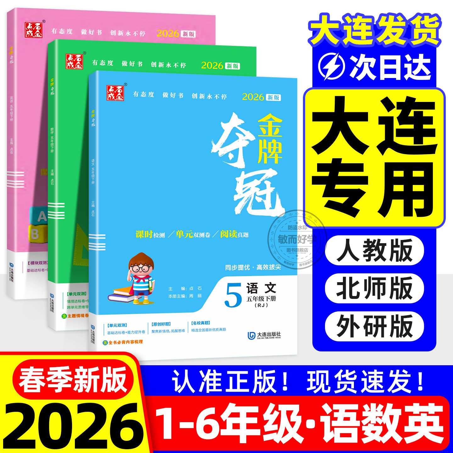 2026春大连金牌夺冠1-6年级任选