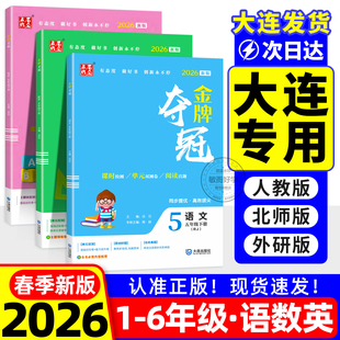 2026春大连金牌夺冠英语外研版一二三四五六年级上册下册语文数学试卷测试卷全套人教北师大版教材同步单元双测卷期中期末冲刺卷子
