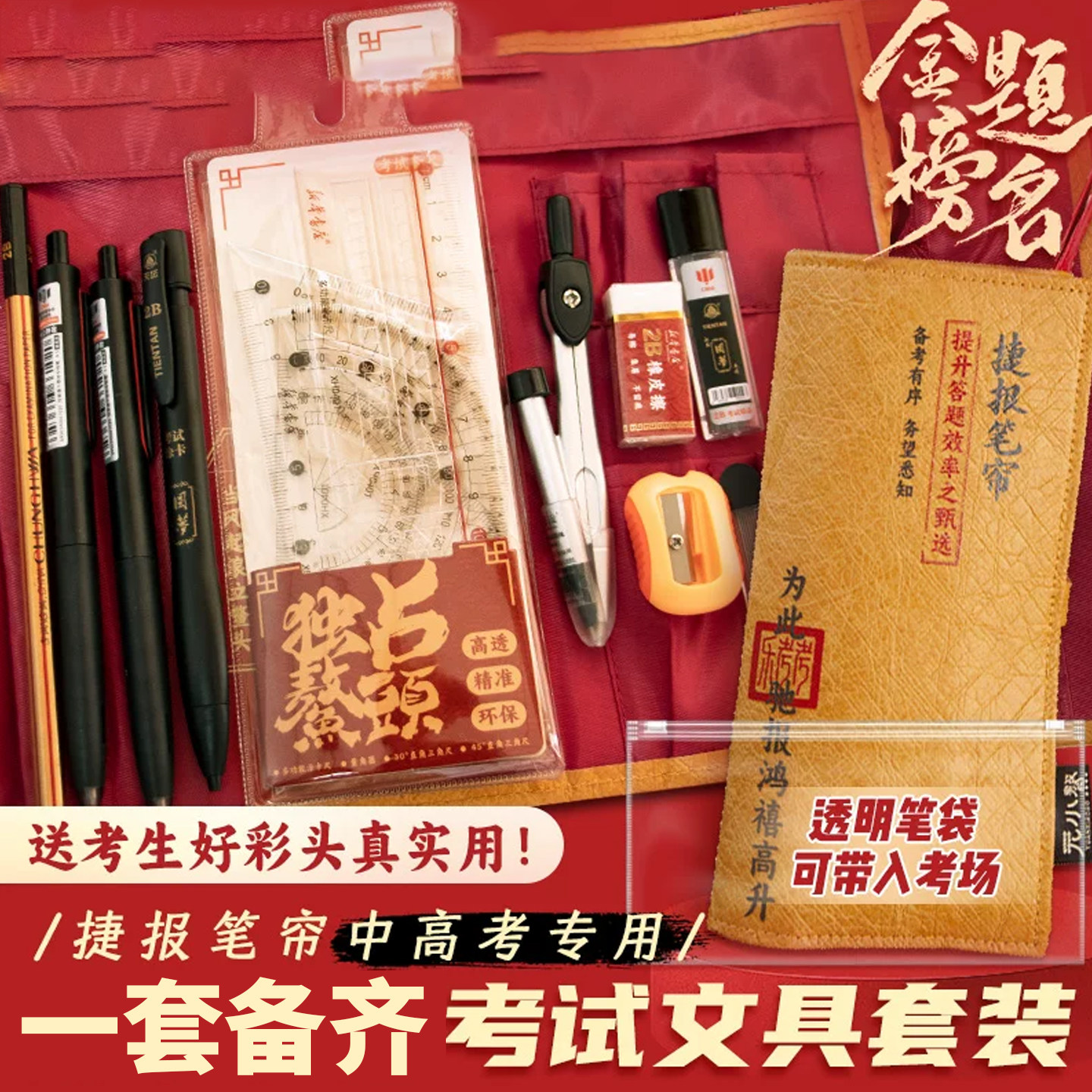 捷报笔帘考试文具套装元小鳌联名创意笔袋学生中高考考研国考公务员考试实用文具礼品礼盒套装大礼包文创产品