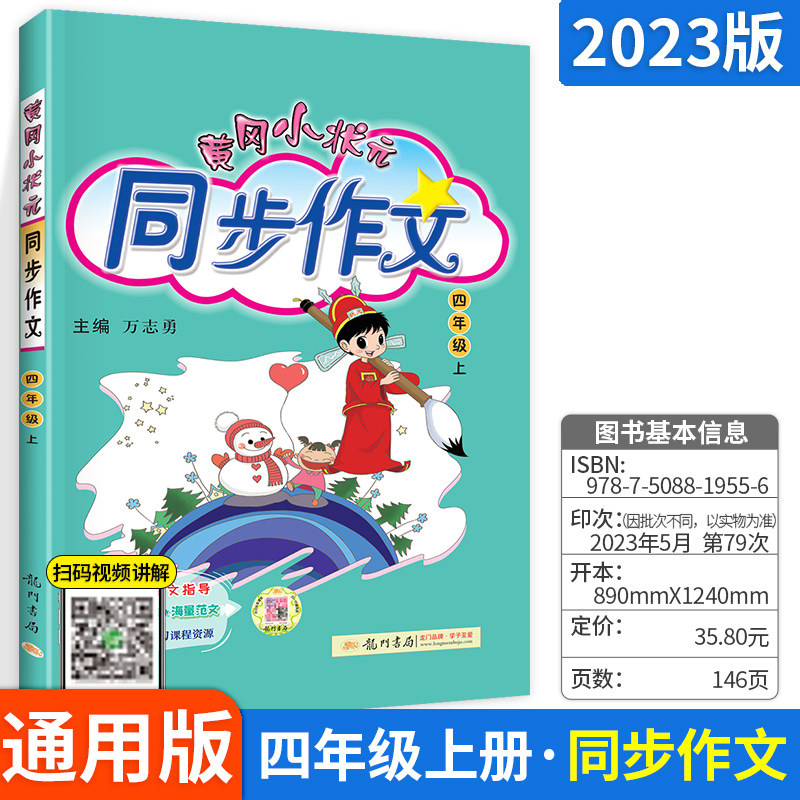 2023版黄冈小状元同步作文四年级上册下册人教版上小学生同步作文4年级下语文大全作文素材资料教材同步作文全解写作理解训练作文怎么样,好用不?