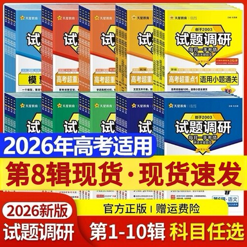 第8辑现货】2026试题调研新高考