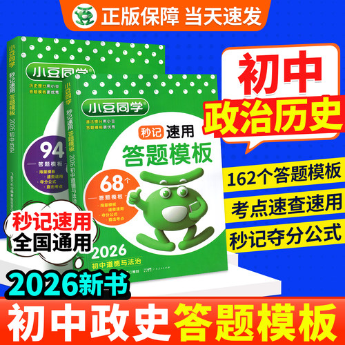 2026秒记初中小四门答题模板速记