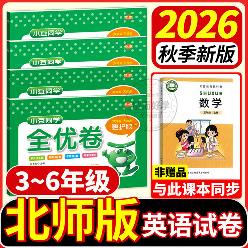 2026秋北师大版英语试卷3-6年级