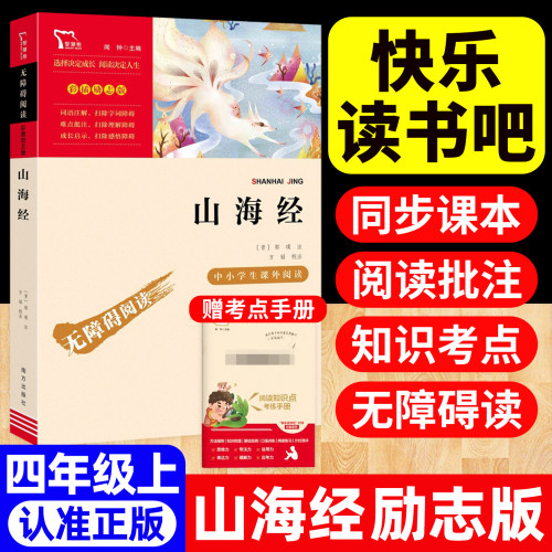 山海经小学生版快乐读书吧四年级