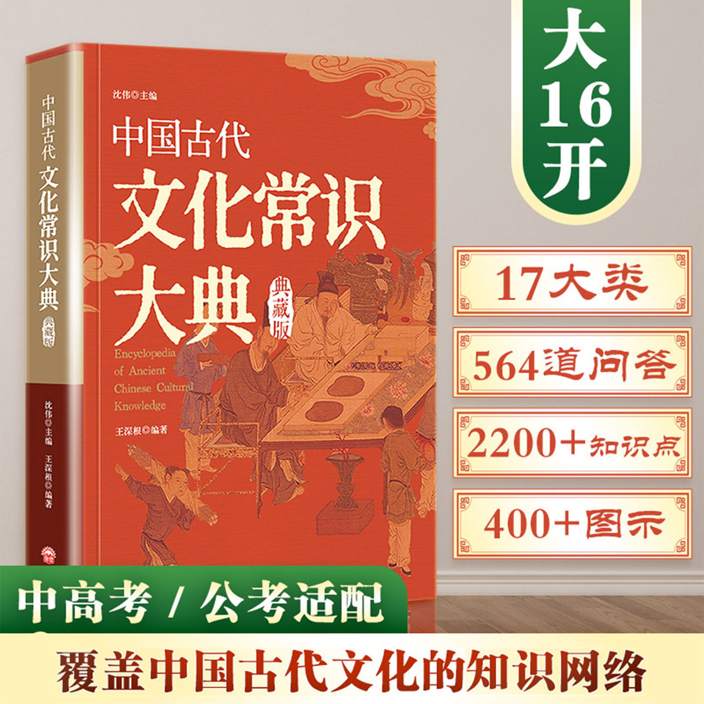 中国古代文化常识大典中华传统文化百科全书天文历法职官科举礼俗宗法多幅图阅读趣味性中高考公考适配覆盖中国古代文化的知识网络