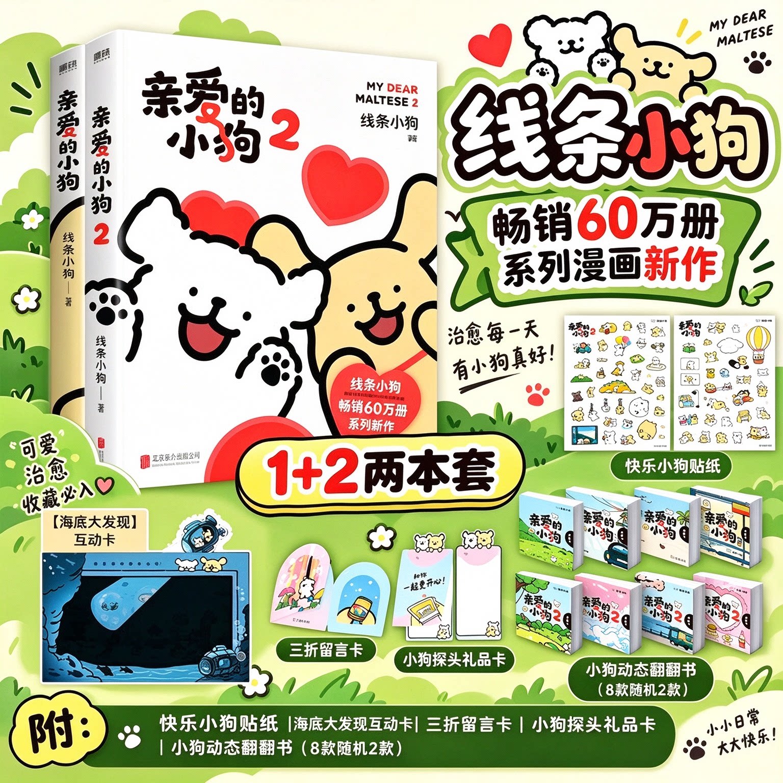 亲爱的小狗2线条小狗漫画书1 【 赠便签+贴纸+礼品卡+翻翻书】官方漫画集 快乐元气小狗闺蜜女神生日礼物治愈漫画绘本正版书籍