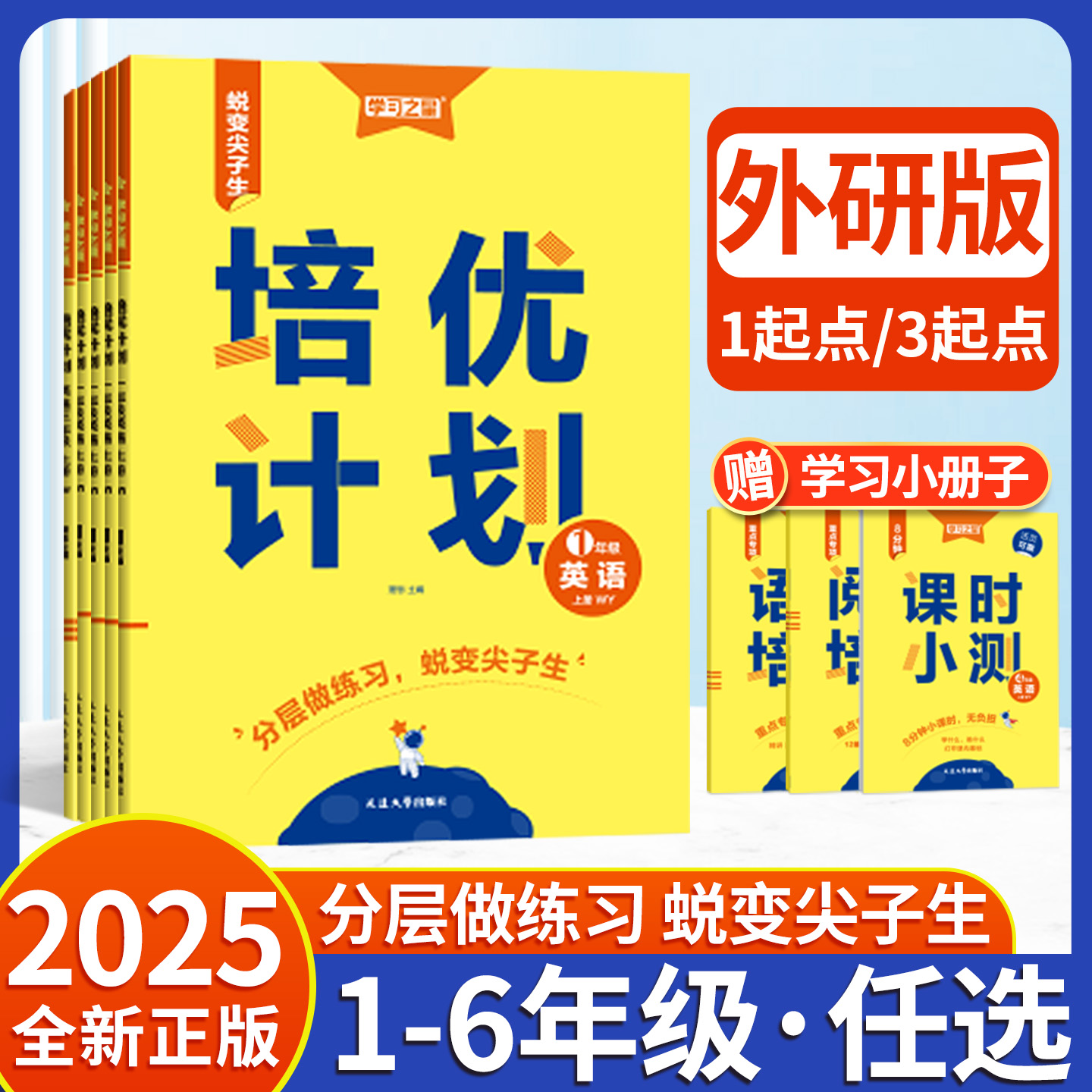 培优计划英语外研版一起点三起点