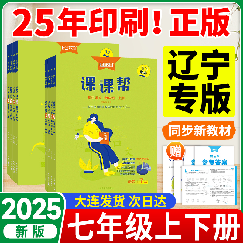 【辽宁专版】初中课课帮七年级