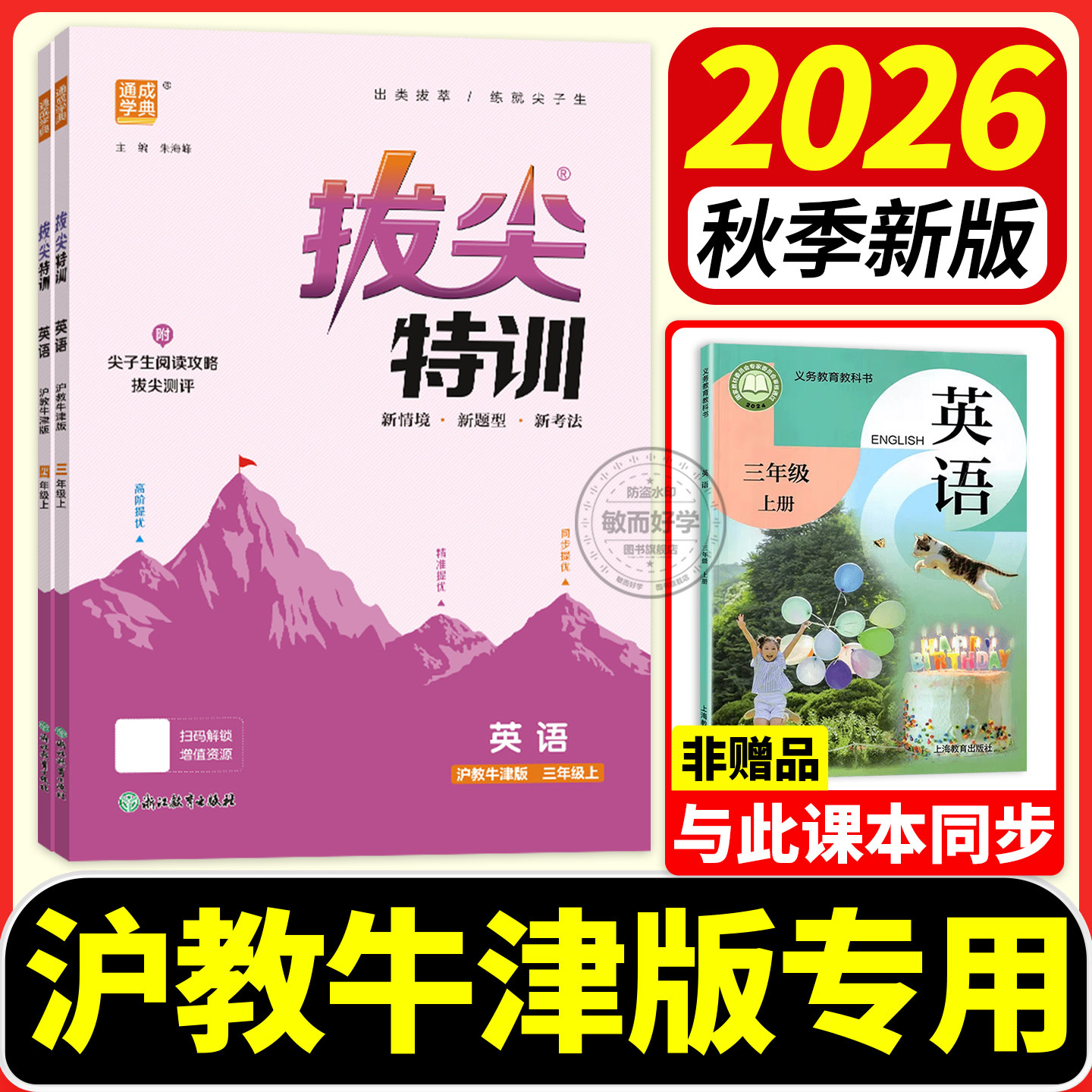 2026新版拔尖特训英语沪教牛津版图片