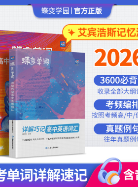 蝶变高中英语词汇3500词单词必背2026高考英语例句单词详解巧记默写本新全国版乱序巧记速记高频单词书记背神器高三3600手册笔记