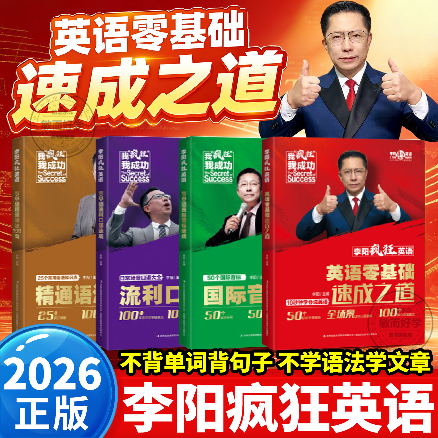 【正版】李阳疯狂英语零基础速成之道全套4册零基础国际音标速成零基础流利口语速成零基础精通语法100句英语入门学习速成宝典