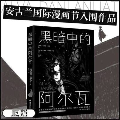 【正版】黑暗中的阿尔瓦 安古兰国际漫画节 背书孤女窃贼的宿命逆袭 北欧暗夜绘师丹尼尔·汉森冷峻诗意的“黑色电影漫画”！