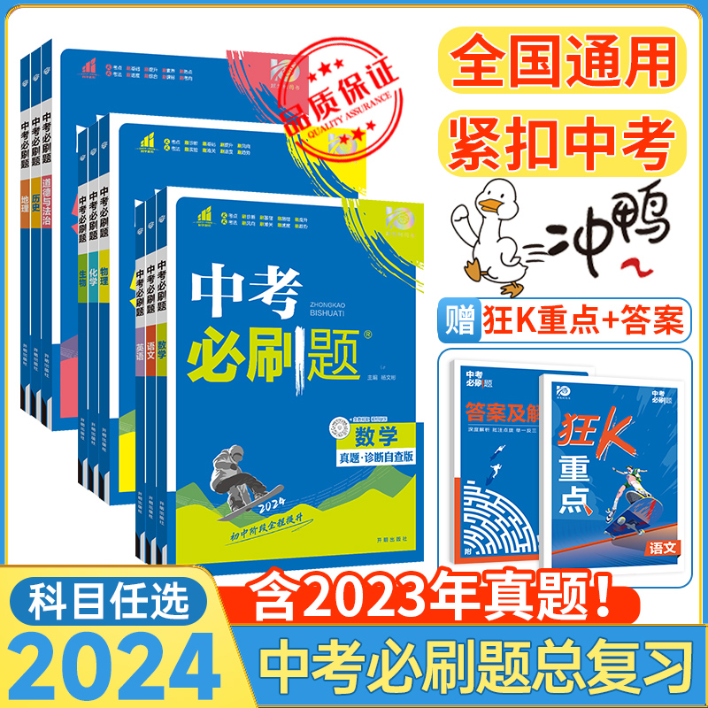 2024中考必刷题，新书上新