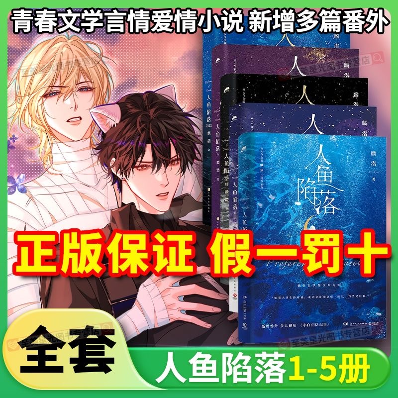 正版 人鱼陷落12345完结篇套装全套5册 麟潜口碑代表作人鱼陷落黑暗中有白刺玫会陪你 新增多篇萌趣番外内容 青春都市言情小说书籍