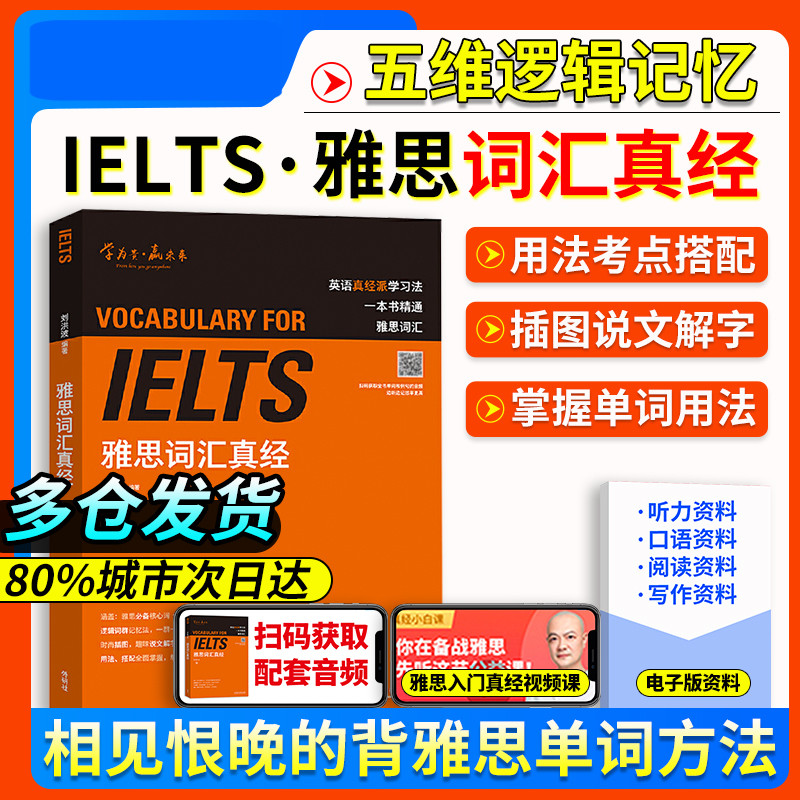 雅思词汇真经刘洪波学为贵IELTS图片