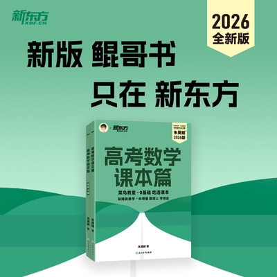 2026新东方朱昊鲲高考数学课本篇 高三一轮复习全国通用 高中必刷题青铜篇基础2000题高考数学基础巩固保姆级教学新高考文理科通用