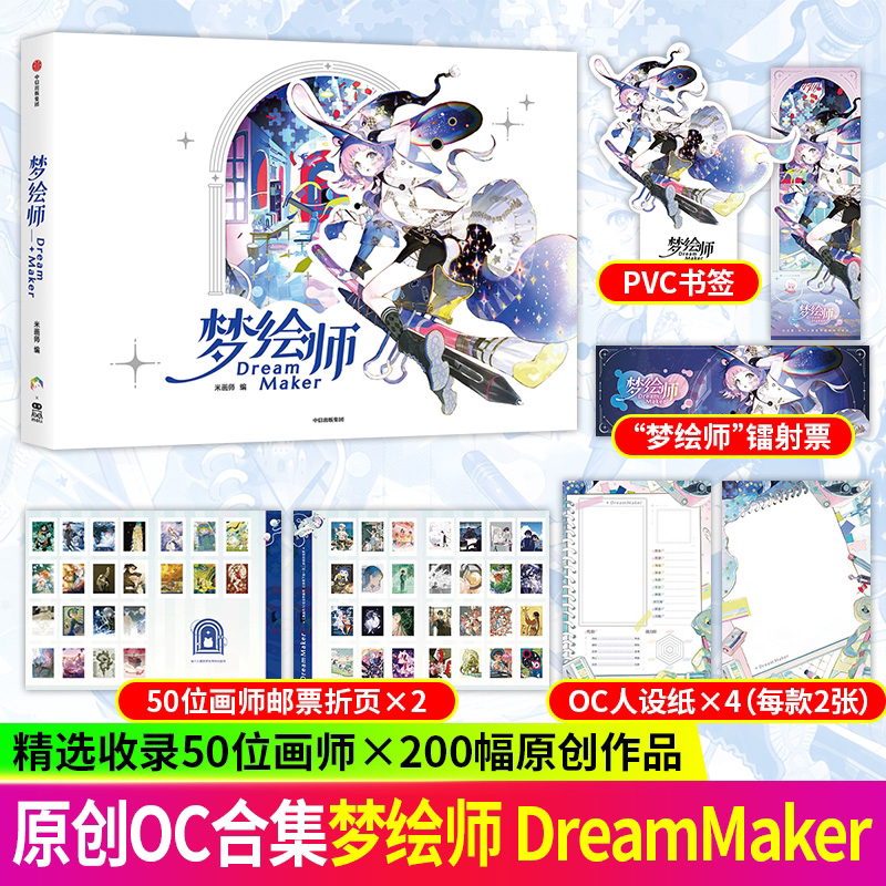 梦绘师DreamMaker 米画师著 国内原创OC合集实体画集50位画师200幅创作OC合集精美插画合集只需黎明桑杰尔从西方奇幻到东方美学