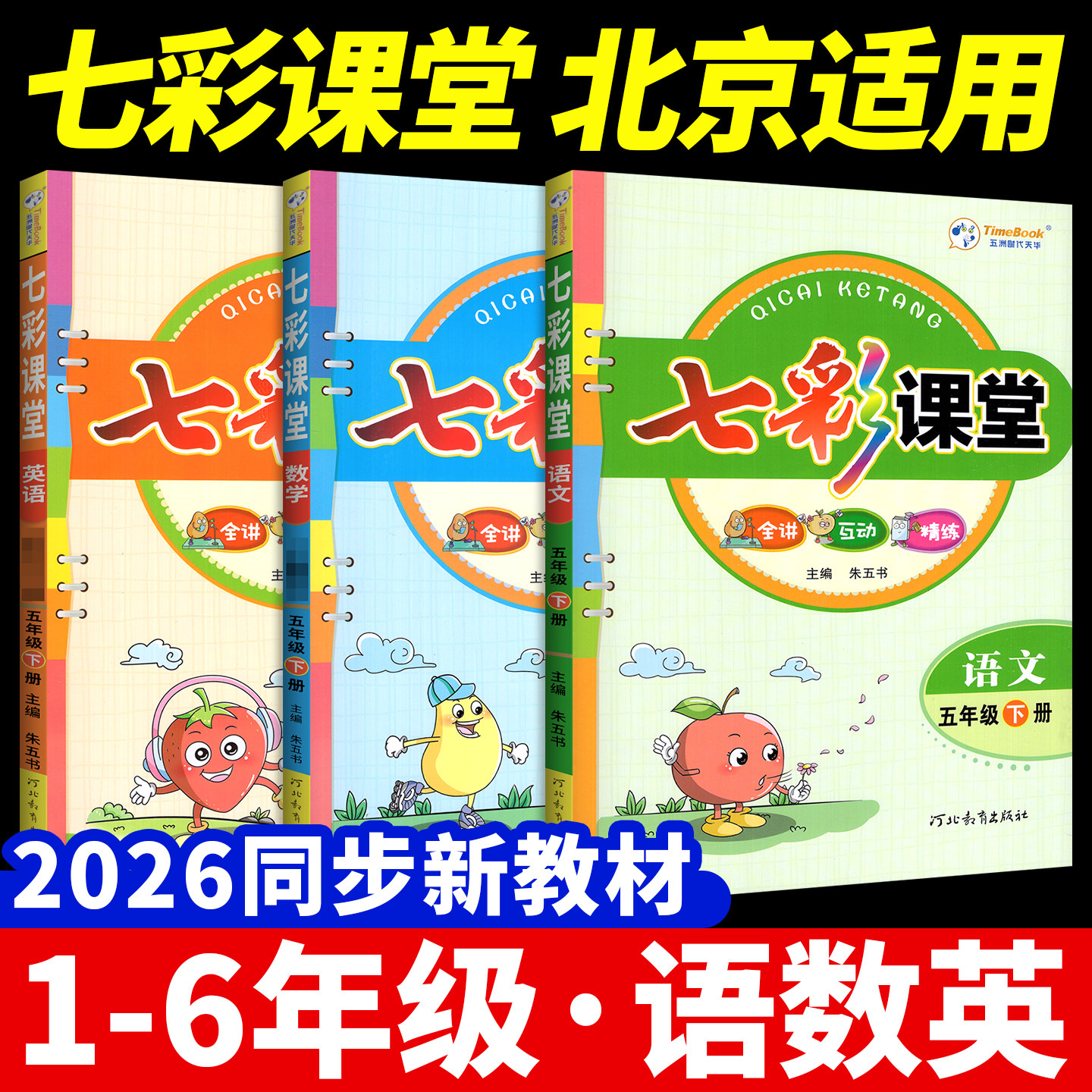 北京适用！七彩课堂人教版2026秋