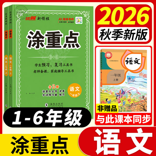 2026秋新版】涂重点语文人教版