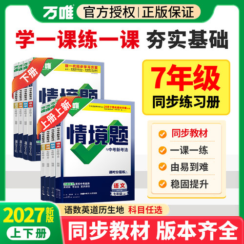 2027万唯情境题七年级下册必刷题