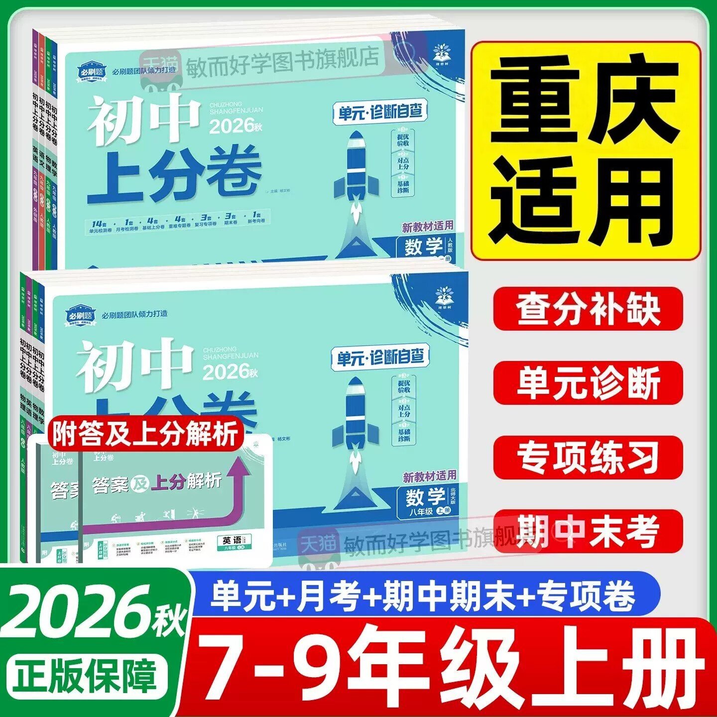 重庆适用】2026秋新版初中上分卷七年级上册八九年级上册语文数学人教版英语人教版物理化学生物道法历史地理生物模拟测试卷正版