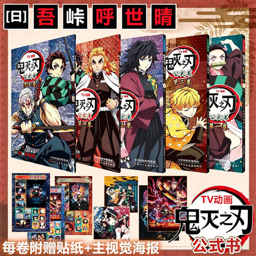 《鬼灭之刃》公式书卷1-5 鬼灭之刃TV动画公式书 全彩12345卷吾峠呼世晴著简体中文版鬼灭之刃决战无限城日番studio超人气热血漫画