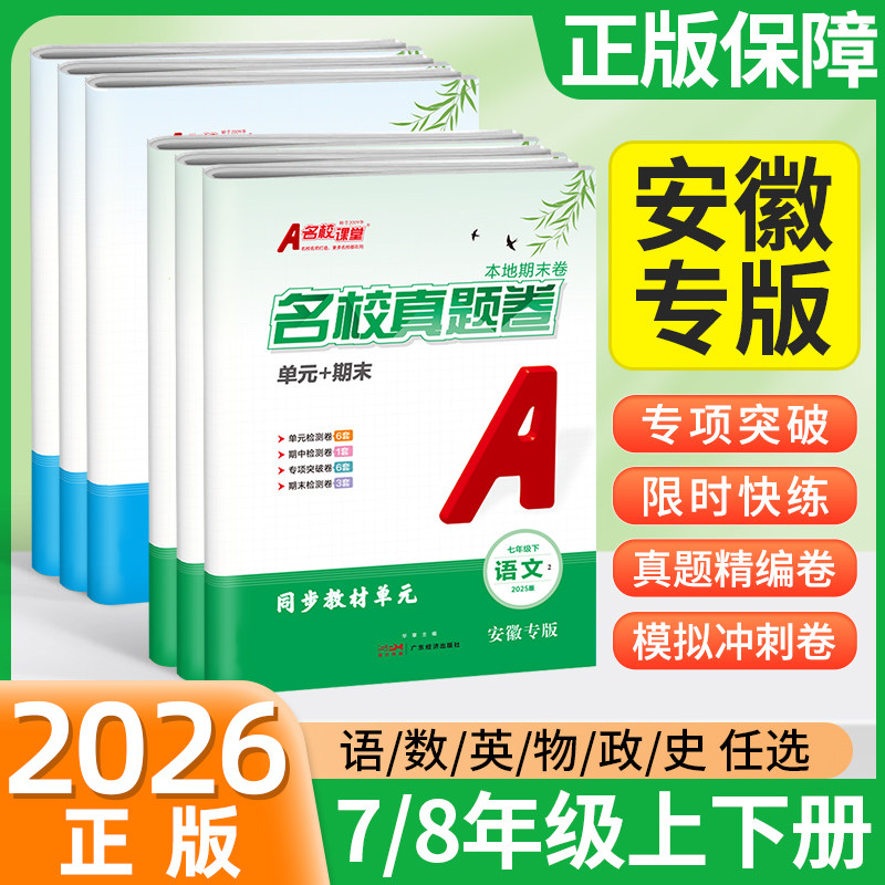 2026安徽专版名校课堂期末真题卷初中七八年级下册上册语文数学英语物理历史政治人教版沪科模拟试卷测试卷全套专项训练单元卷子