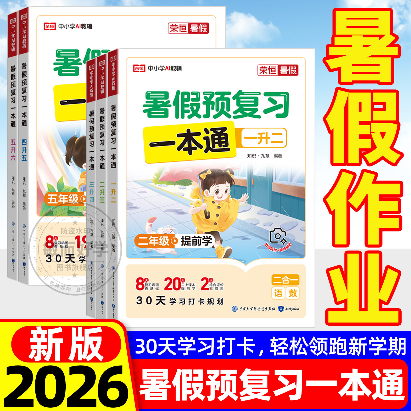 暑假作业预复习一本通全国版