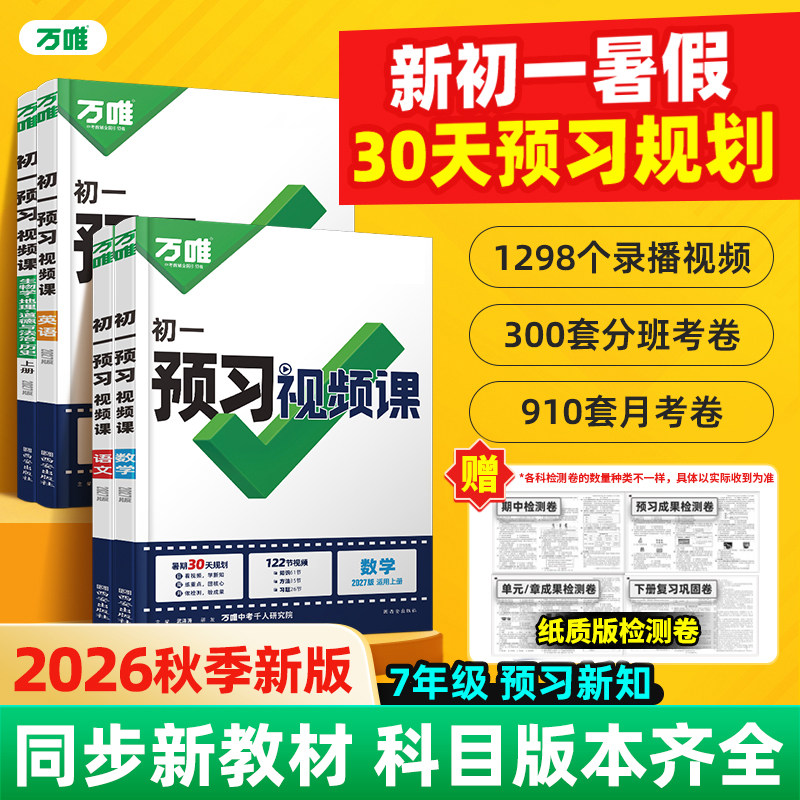 万唯初一预习视频课2027七年级上册新初一小升初暑假作业语文数学英语政治历史地理生物人教版北师七上衔接教材练习万维中考旗舰店