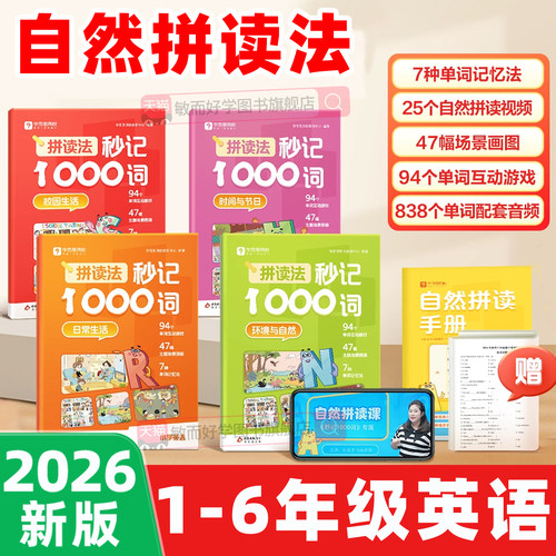 小学生英语自然拼读速记1000词